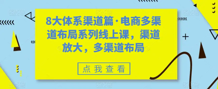 八大体系渠道篇·电商多渠道布局系列线上课，渠道放大，多渠道布局-梧桐有术
