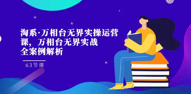 淘系·万相台无界实操运营课，万相台·无界实战全案例解析-梧桐有术