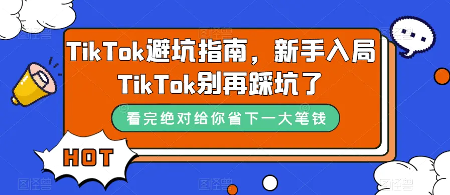 TikTok·避坑指南，新手入局Tk别再踩坑了（10节课）-梧桐有术