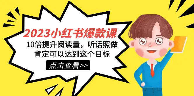 小红书·爆款课，10倍提升阅读量，听话照做肯定可以达到这个目标-梧桐有术