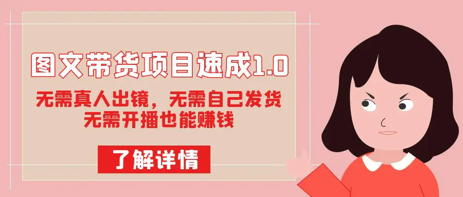 图文带货项目：无需真人出镜，无需自己发货，无需开播也能赚钱-梧桐有术