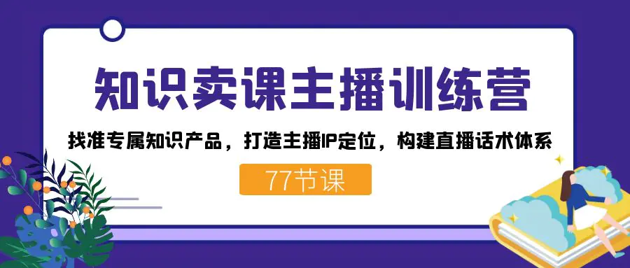知识卖课主播训练营：找准专属知识产品，打造主播IP定位-梧桐有术