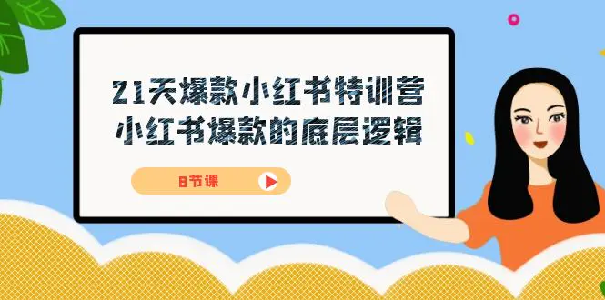 21天-爆款小红书特训营，小红书爆款的底层逻辑（8节课）-梧桐有术