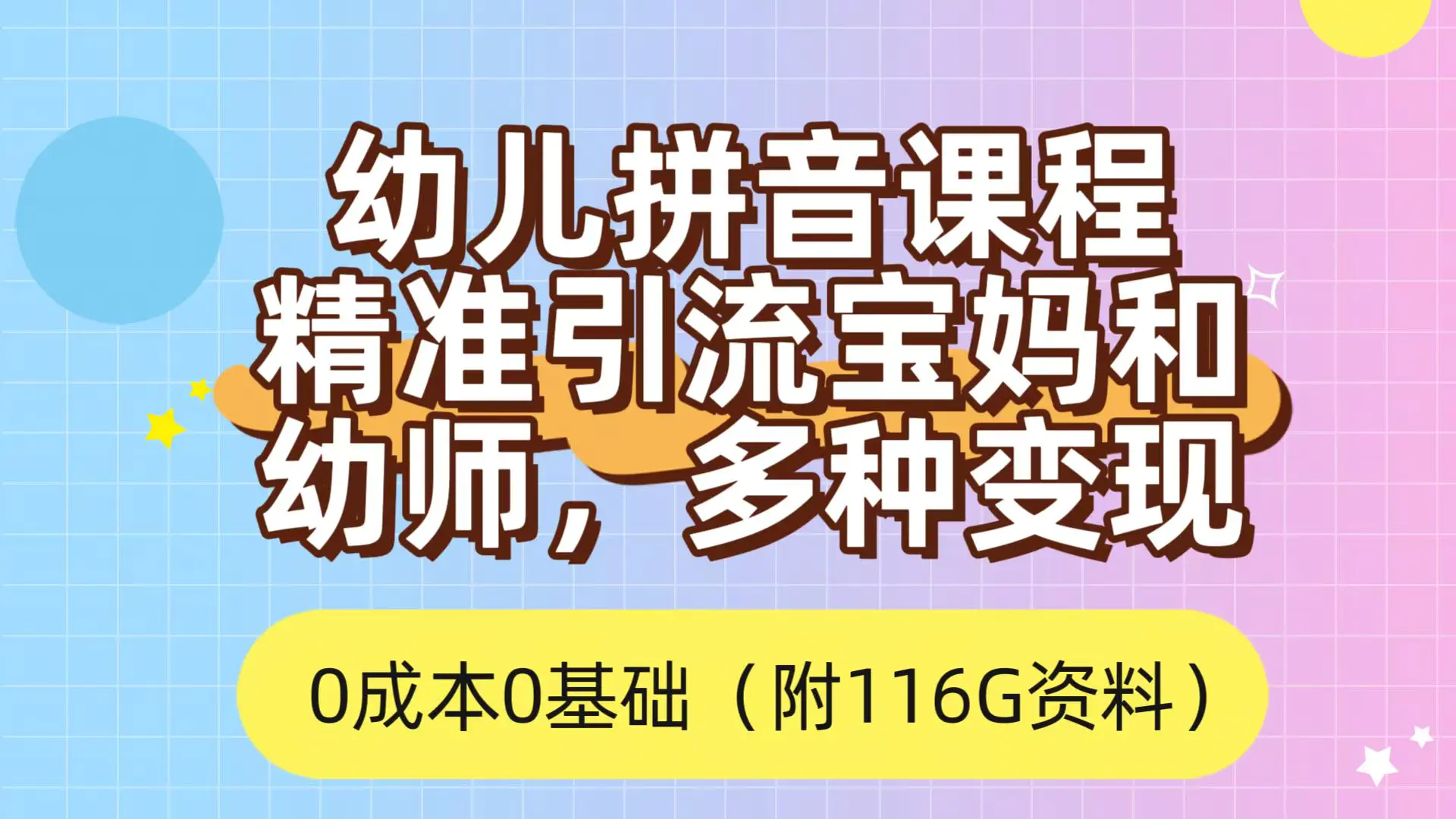 利用幼儿拼音课程，精准引流宝妈，0成本，多种变现方式-梧桐有术
