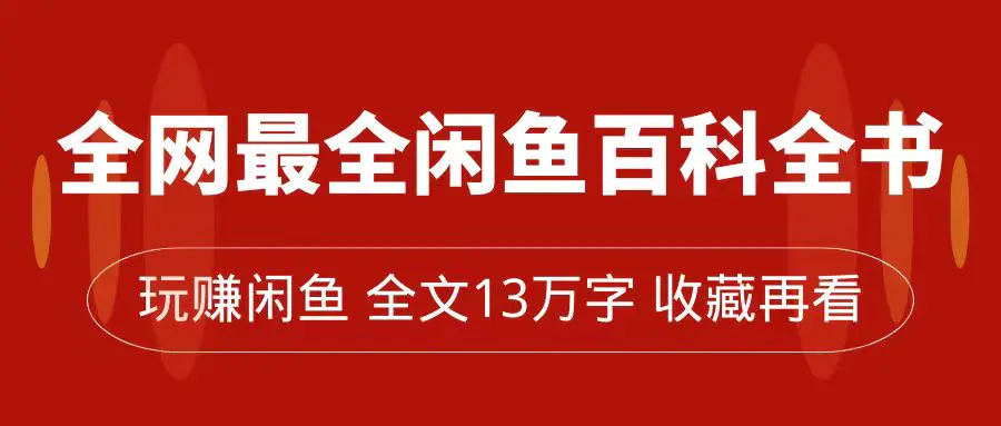 最全闲鱼百科全书，全文13万字，带你玩赚闲鱼卖货，0到月入过万-梧桐有术