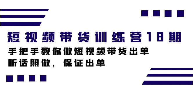 短视频带货训练营，手把手教你短视频带货，听话照做，保证出单-梧桐有术
