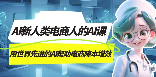 AI-新人类电商人的AI课，用世界先进的AI帮助电商降本增效-梧桐有术