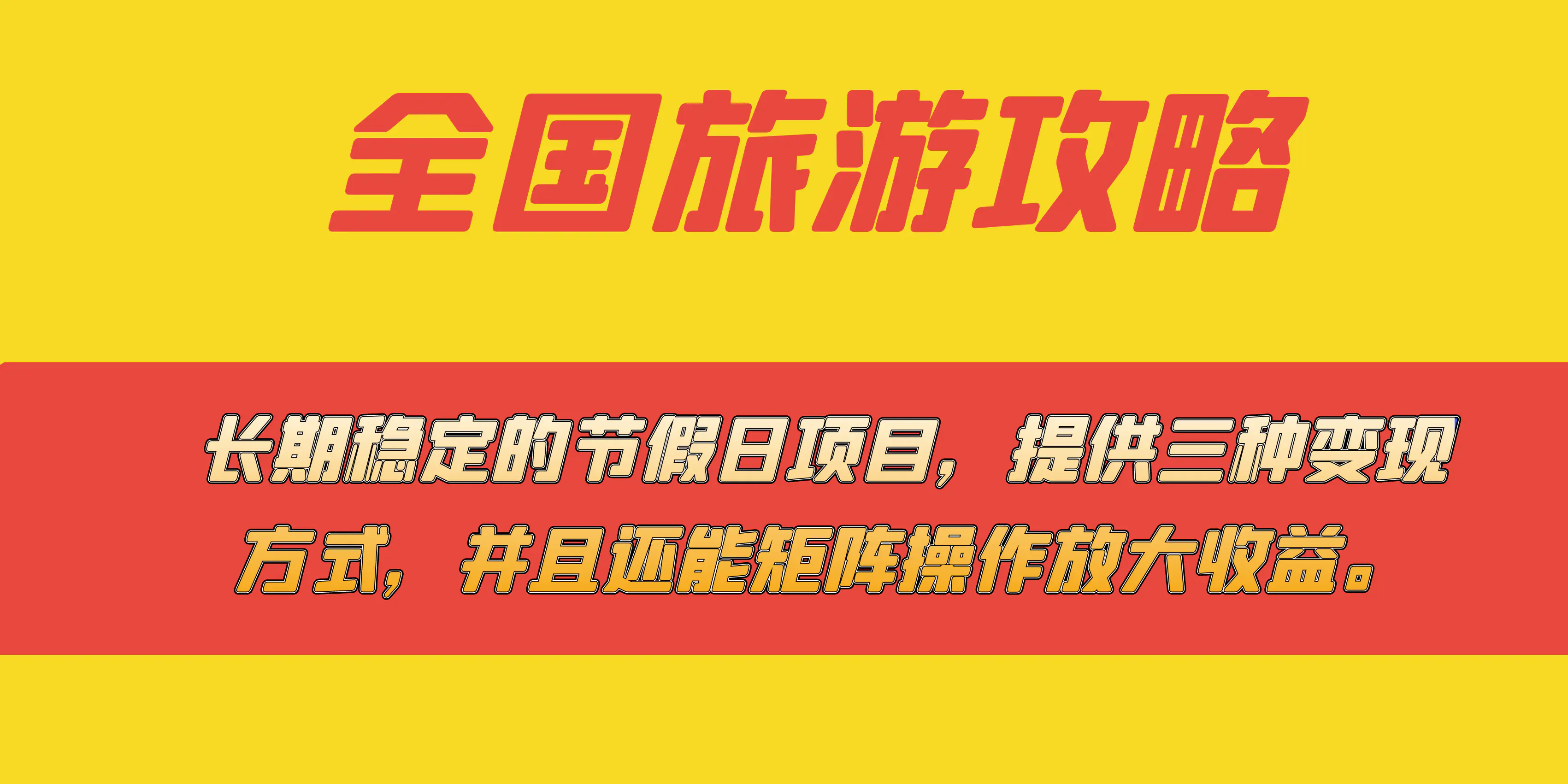 节假日项目，全国旅游攻略，提供三种变现方式，并且还能矩阵-梧桐有术
