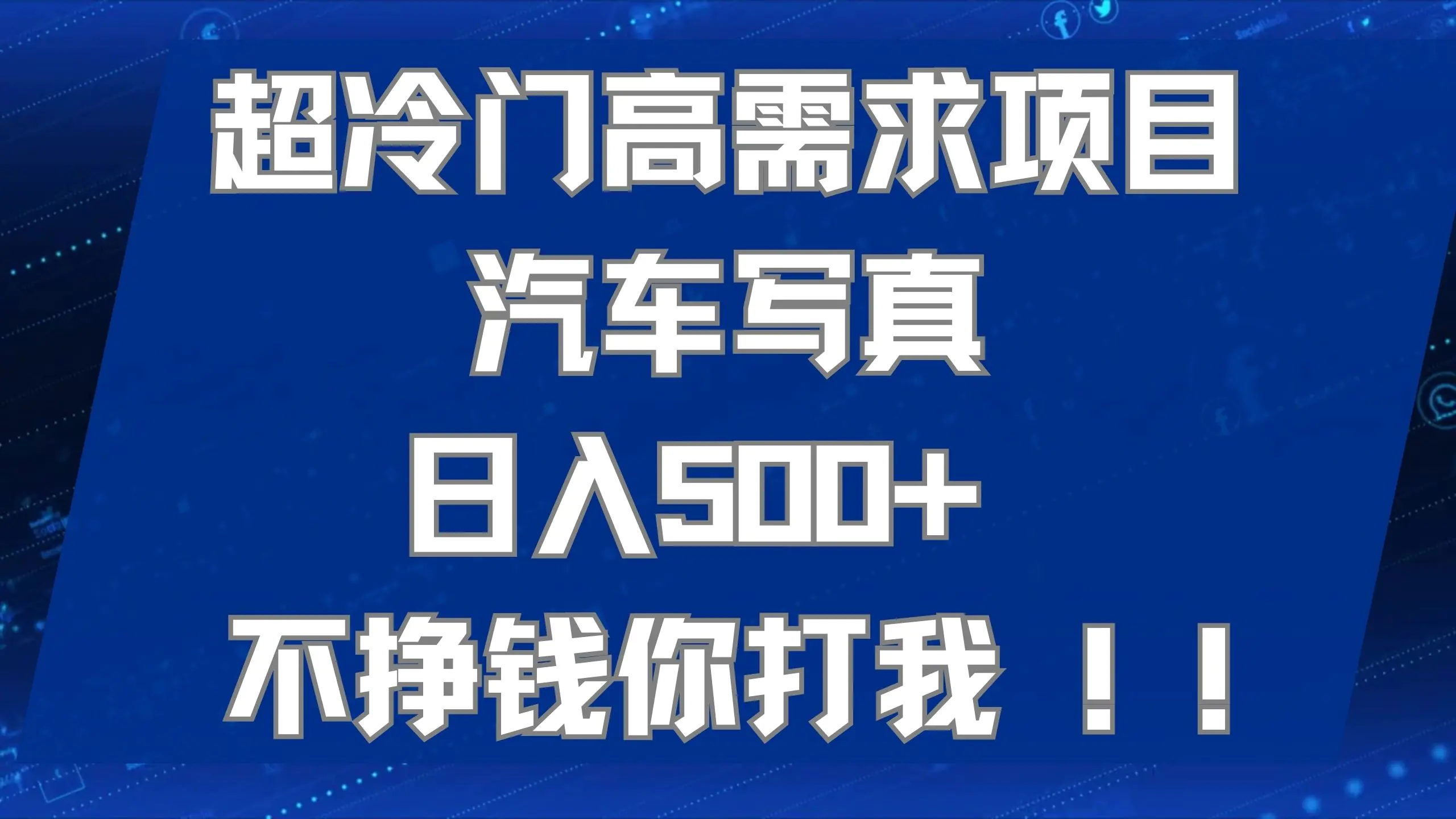 超冷门高需求项目汽车写真 日入500+ 不挣钱你打我!极力推荐！！-梧桐有术