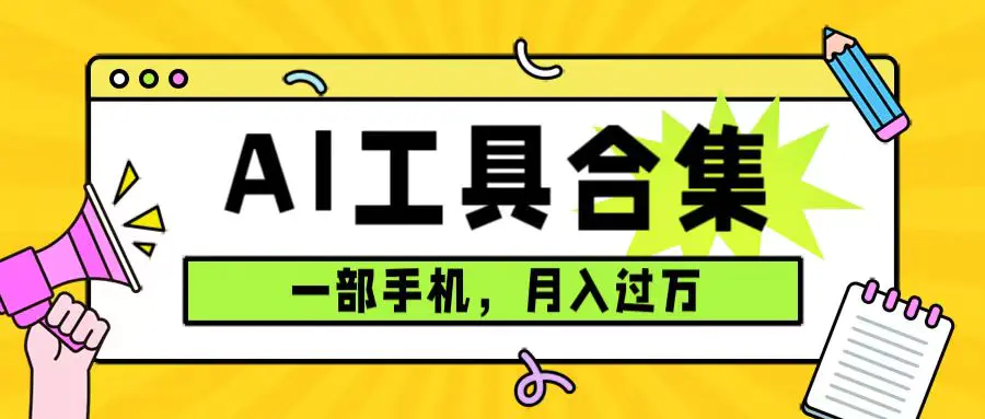 0成本利用全套ai工具合集，一单29.9，一部手机即可月入过万-梧桐有术
