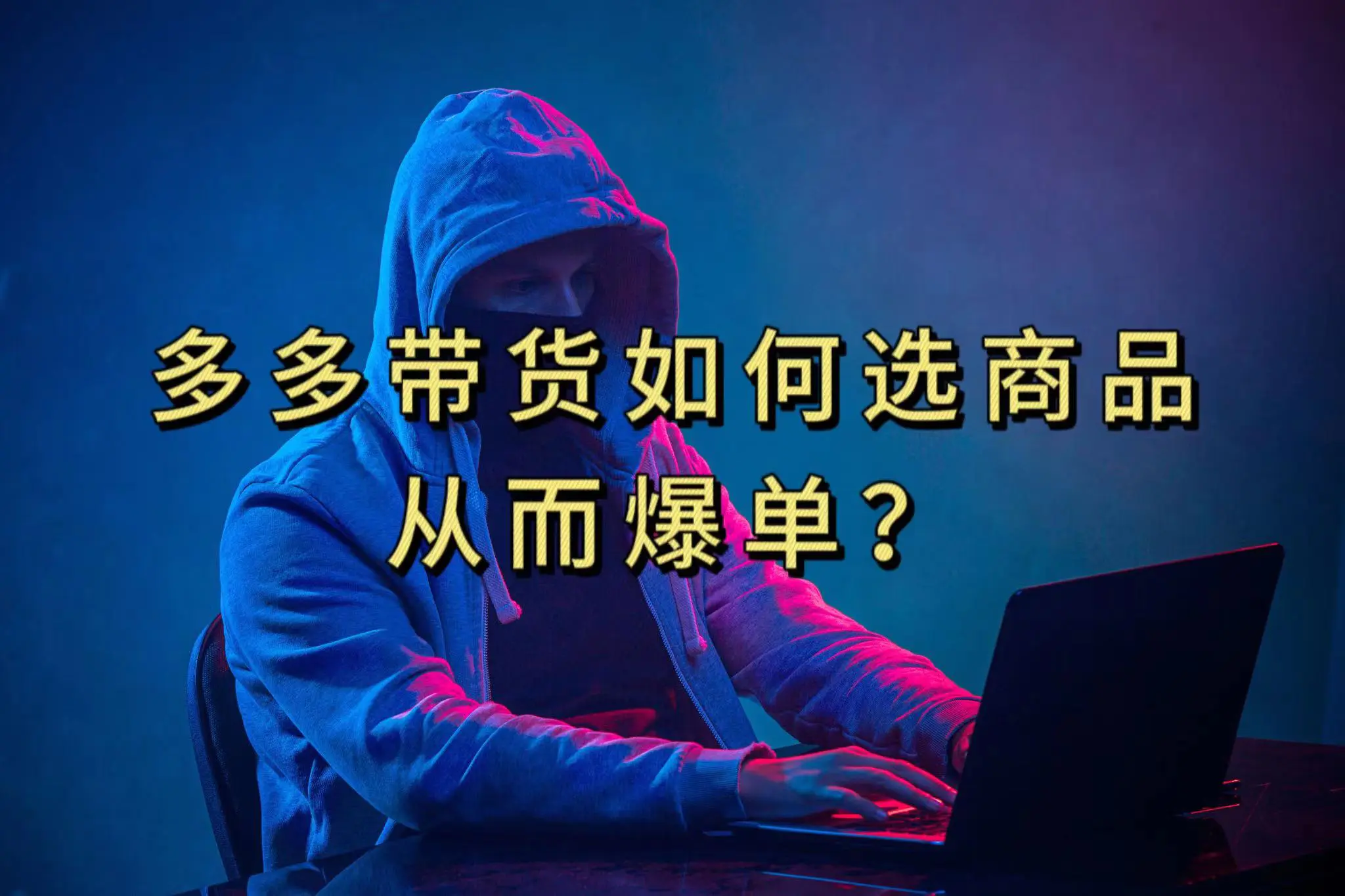 多多视频选什么视频链接才能爆单，10分钟教会你，爆单不是浮云-梧桐有术