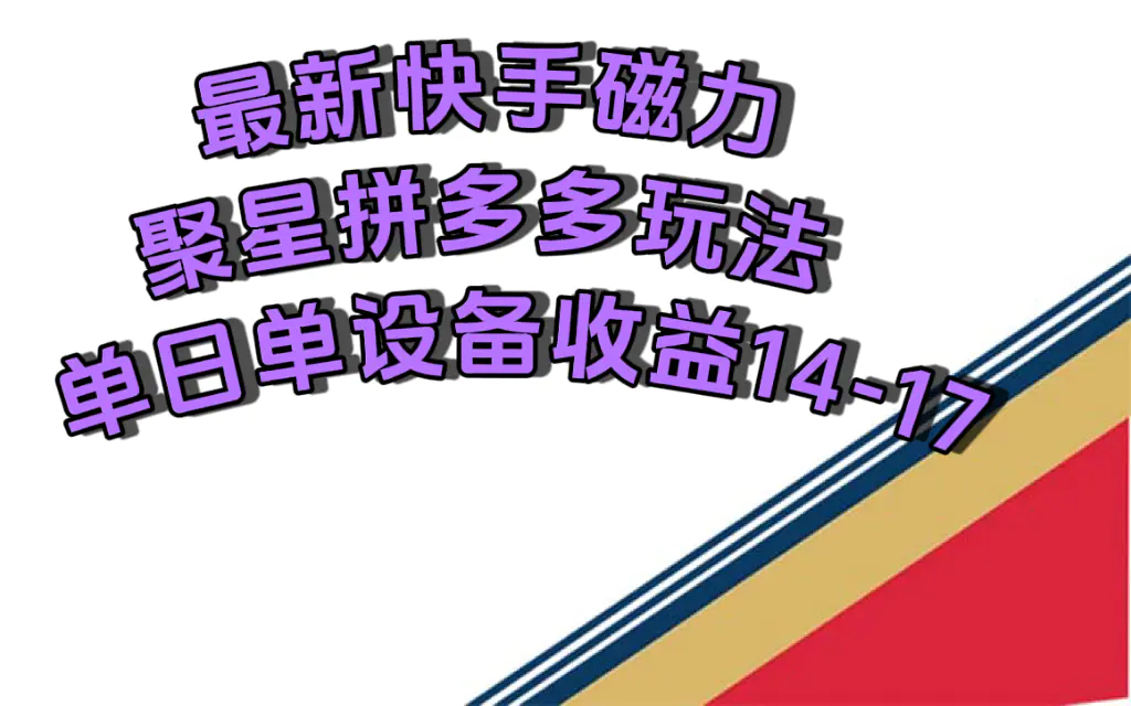 最新快手磁力聚星撸拼多多玩法，单设备单日收益14—17元-梧桐有术