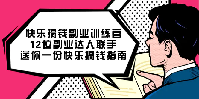 快乐 搞钱副业训练营，12位副业达人联手送你一份快乐搞钱指南-梧桐有术