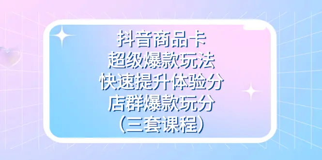 抖音商品卡-超级爆款玩法+快速提升体验分+店群爆款玩分-梧桐有术