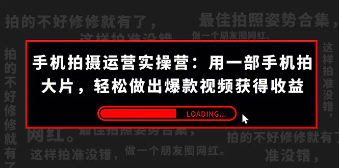 手机拍摄-运营实操营：用一部手机拍大片，轻松做出爆款视频-梧桐有术