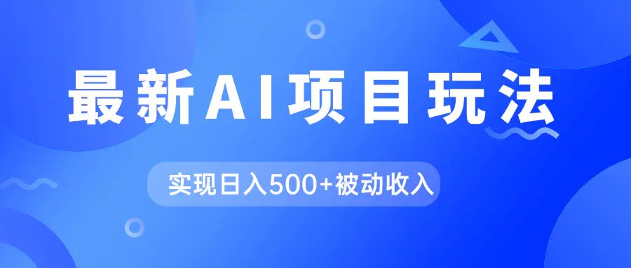AI最新，用gpt自动生成爆款文章获取收益，实现日入500+被动收入-梧桐有术