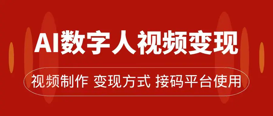 AI数字人变现及流量玩法，轻松掌握流量密码，带货、流量主-梧桐有术