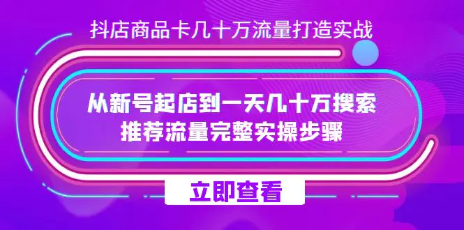 抖店-商品卡几十万流量打造实战，从新号起店到一天几十万搜索…-梧桐有术