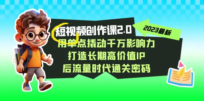 高价值IP 后流量时代…-梧桐有术