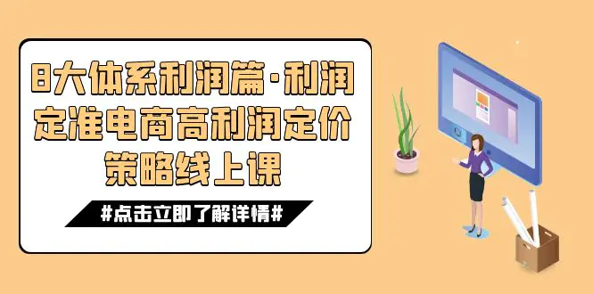 8大体系利润篇·利润定准电商高利润定价策略线上课（16节）-梧桐有术