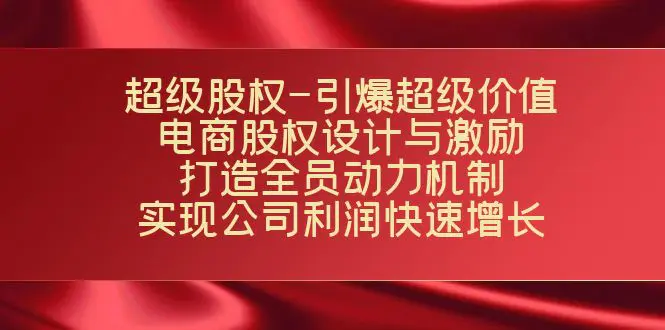超级股权-引爆超级价值：电商股权设计与激励：打造全员动力机制…-梧桐有术