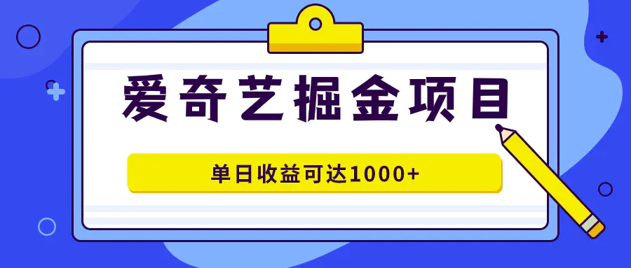 爱奇艺掘金项目，一条作品几分钟完成，单日收益可达1000+-梧桐有术