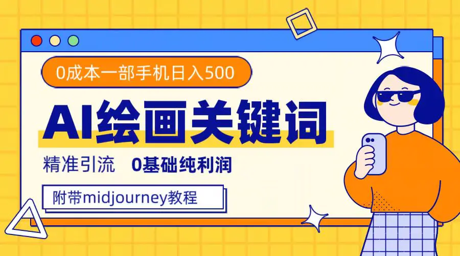 利用全套ai绘画关键词，精准引流，0成本纯利润，一部手机日入500+-梧桐有术