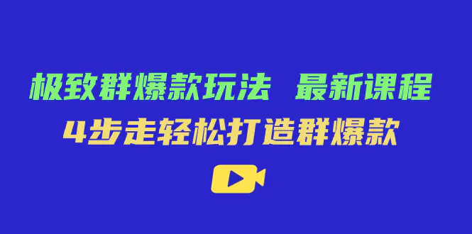 极致·群爆款玩法，最新课程，4步走轻松打造群爆款-梧桐有术