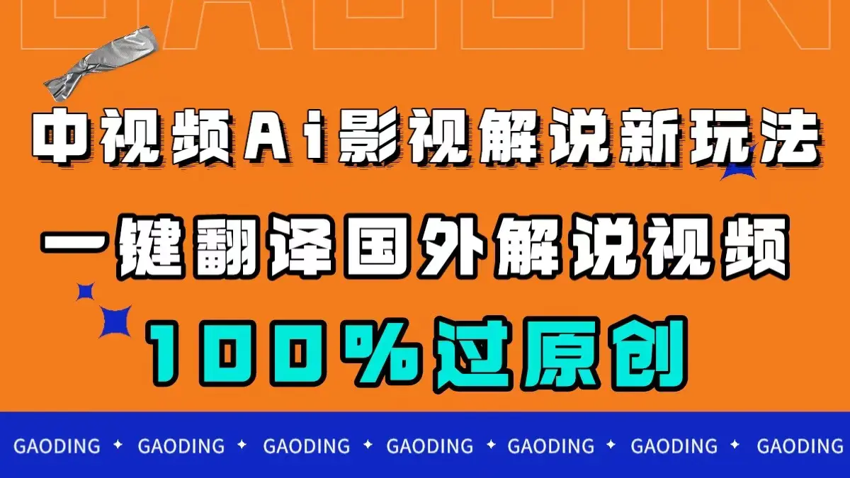 中视频AI影视解说新玩法，一键翻译国外视频搬运，百分百过原创-梧桐有术