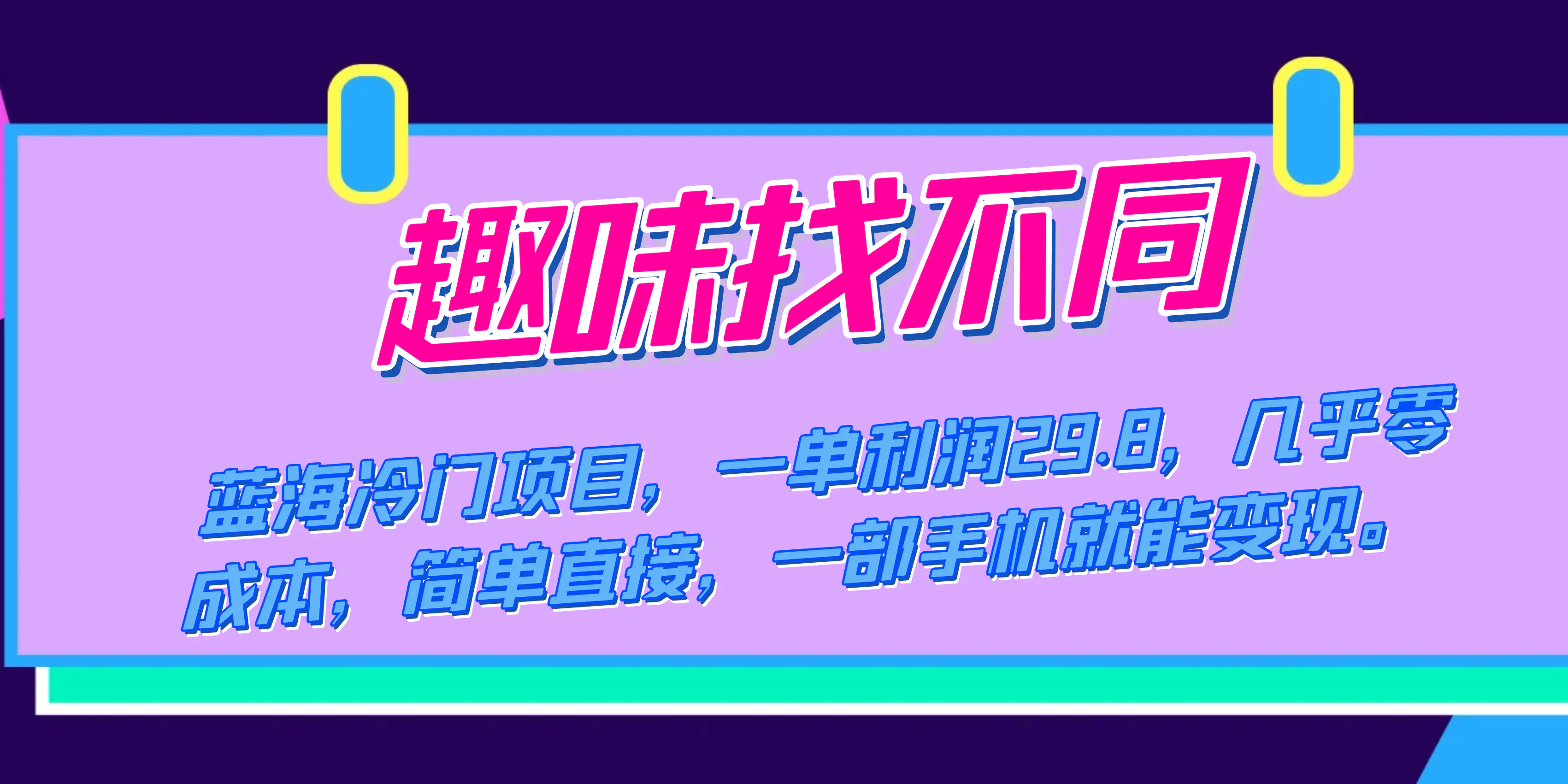 蓝海冷门项目，趣味找不同，一单利润29.8，零成本，手机就能做-梧桐有术
