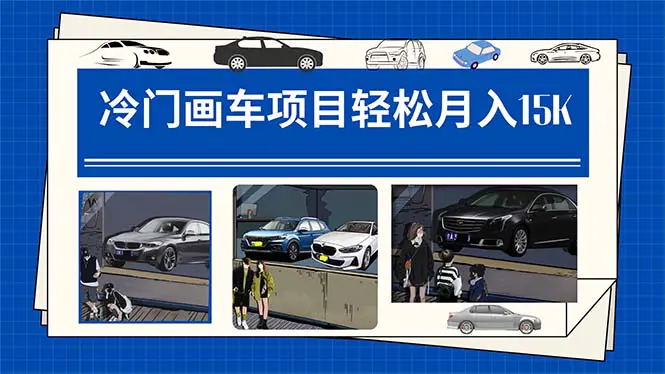 冷门画车项目：月入15K（详细教程+素材+软件）-梧桐有术