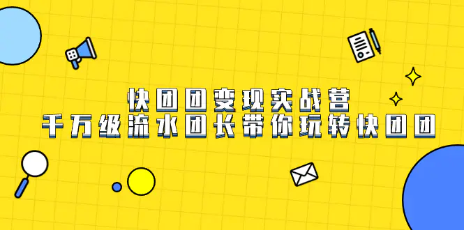快团团变现实战营，千万级流水团长带你玩转快团团-梧桐有术