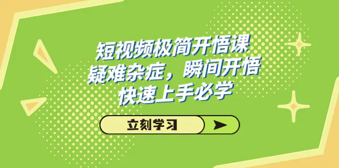 短视频极简-开悟课，疑难杂症，瞬间开悟，快速上手必学（28节课）-梧桐有术
