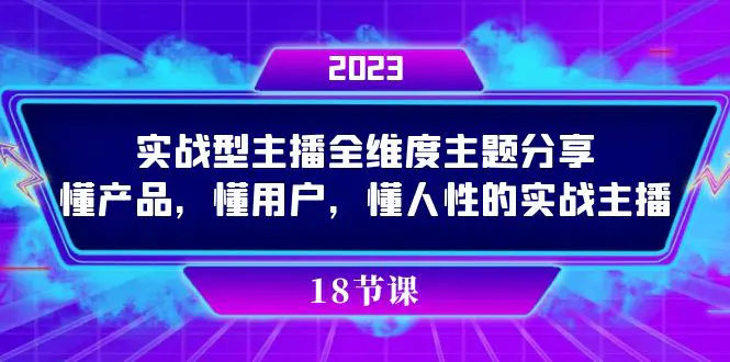 实操型主播全维度主题分享，懂产品，懂用户，懂人性的实战主播-梧桐有术
