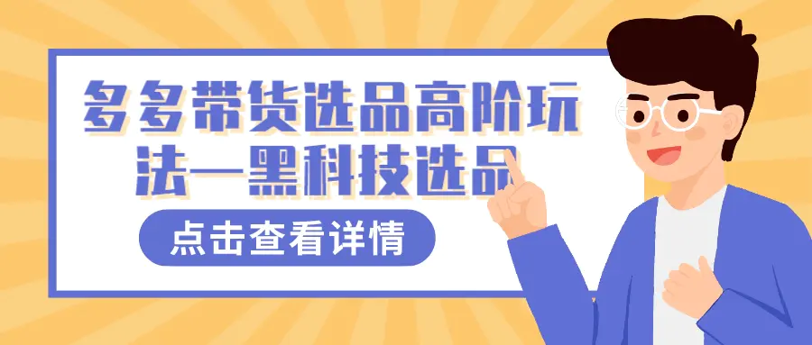 多多视频带货选品高阶玩法—黑科技选品-梧桐有术