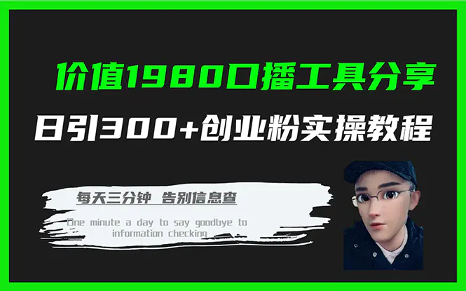 价值1980口播工具分享日引300+创业粉实操教程-梧桐有术