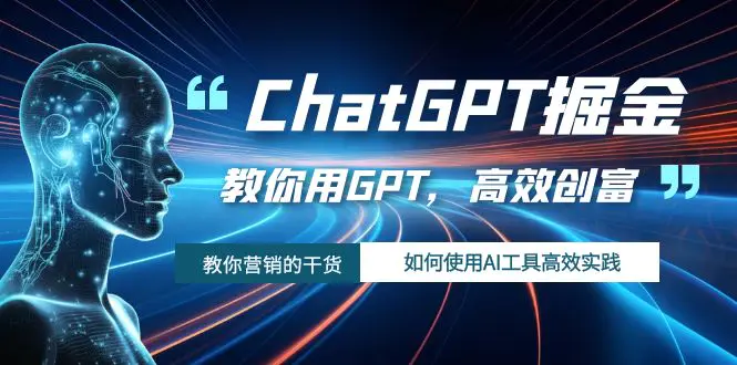 ChatGPT掘金，教你用GPT，高效创富！如何使用AI工具高效实践-梧桐有术