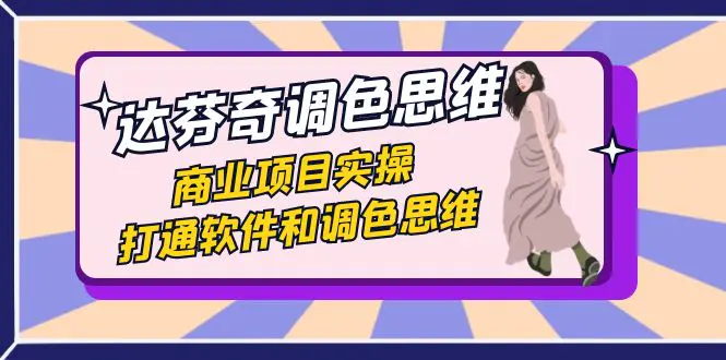 达芬奇-调色思维，商业项目实操，打通软件和调色思维（37节课）-梧桐有术