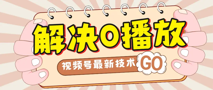 解决0播放量，百分百过原创，二次剪辑加卡封面，视频号新最技术-梧桐有术