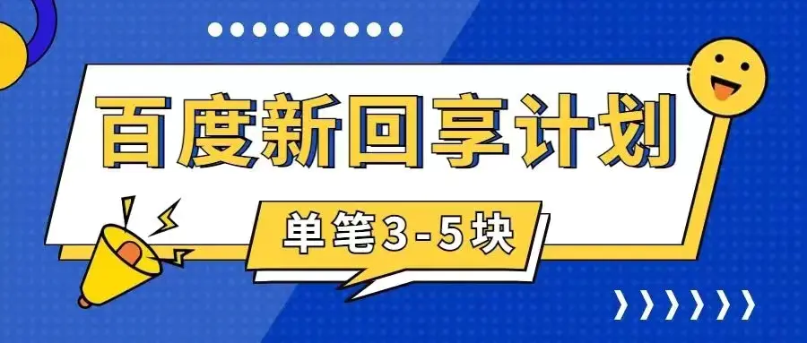 百度搬砖项目 一单5元 5分钟一单 操作简单 适合新手-梧桐有术