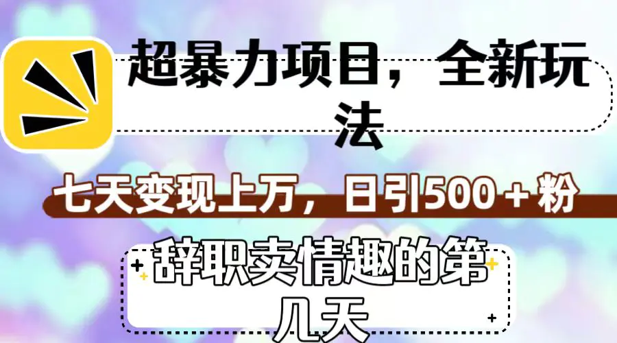 超暴利项目，全新玩法（辞职卖情趣），七天变现上万，日引500+粉-梧桐有术