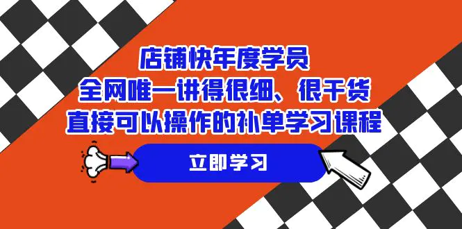 店铺-快年度学员，全网唯一讲得很细、很干货、直接可以操作的课程-梧桐有术