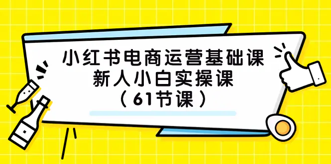 小红书电商运营基础课，新人小白实操课（61节课）-梧桐有术