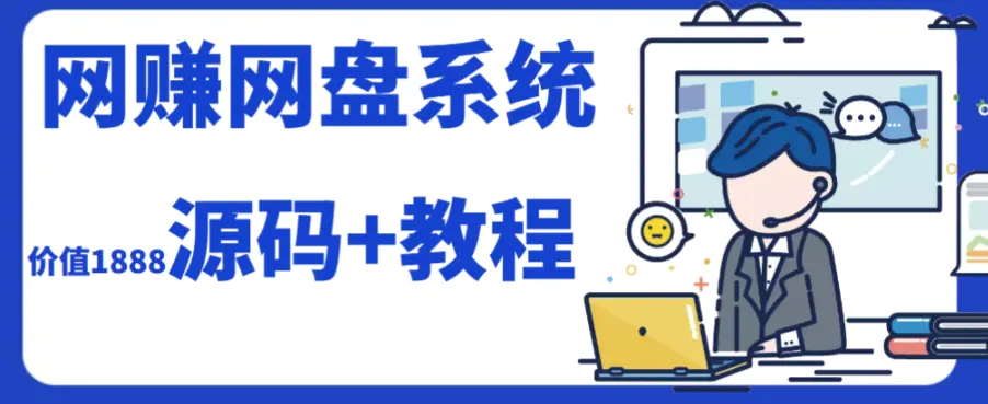 2023运营级别网赚网盘平台搭建（源码+教程）-梧桐有术