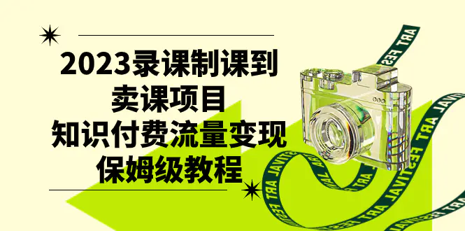 2023录课制课到卖课项目，知识付费流量变现保姆级教程-梧桐有术