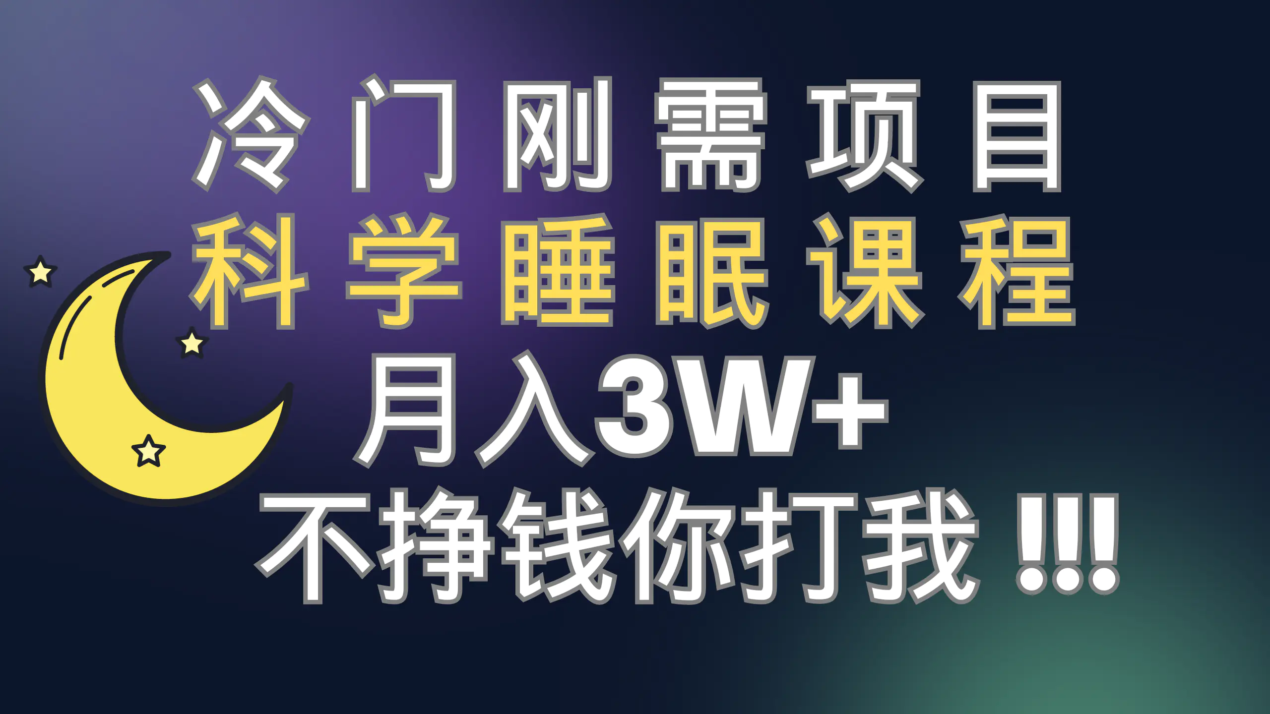 冷门刚需项目 科学睡眠课程 月入3+（视频素材+睡眠课程）-梧桐有术