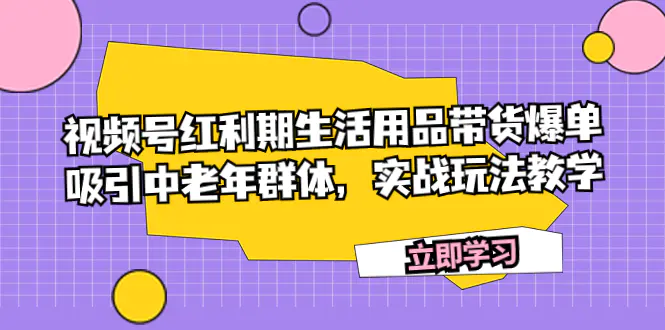 生活用品带货爆单，吸引中老年群体，实战玩法教学-梧桐有术