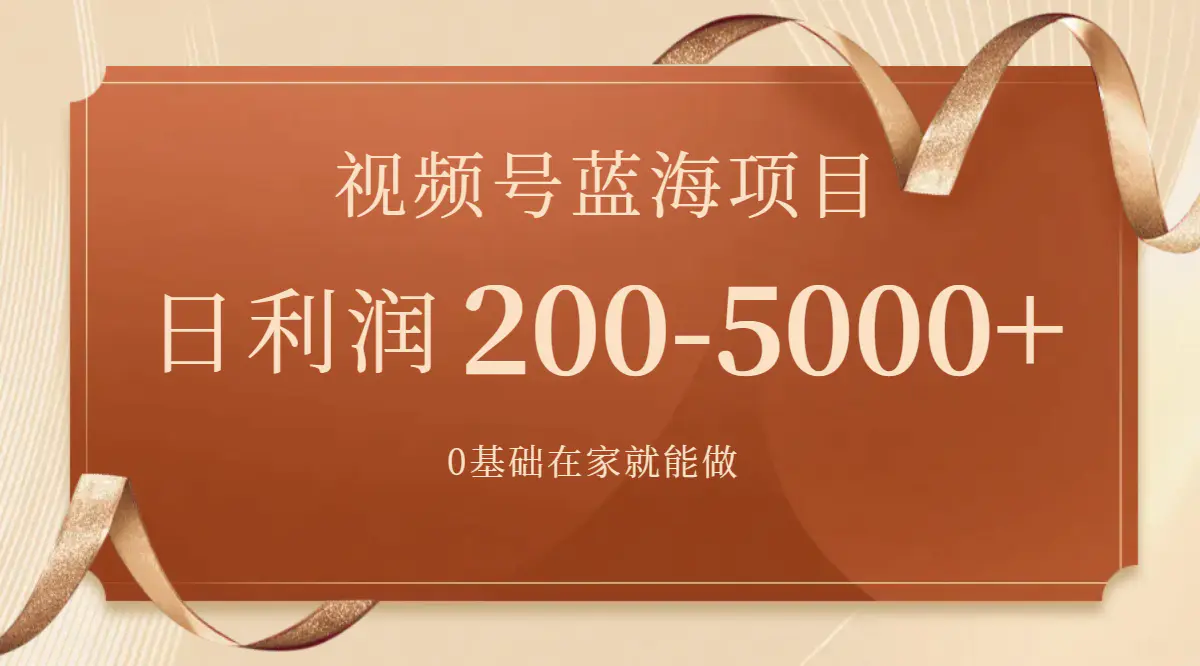 视频号蓝海项目，0基础在家也能做，日入200-5000+-梧桐有术