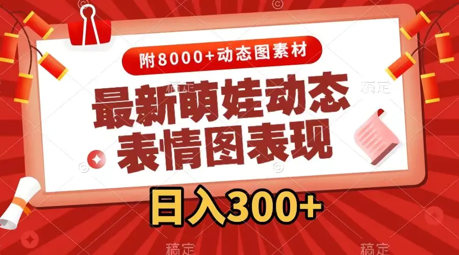 最新萌娃动态表情图变现，几分钟一条原创视频，日入300+-梧桐有术