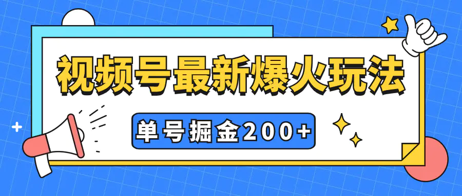 视频号爆火新玩法，操作几分钟就可达到暴力掘金，单号收益200+-梧桐有术